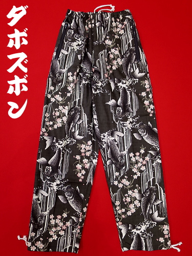 義若オリジナルのダボズボン 鯉の滝昇り(鉄黒ピンク)